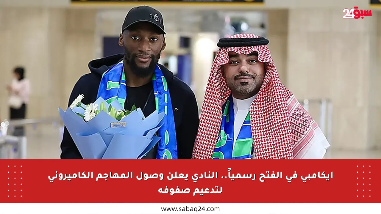 إيكامبي في الفتح رسمياً.. النادي يعلن وصول المهاجم الكاميروني لتدعيم صفوفه